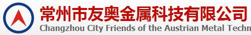 常州市友奧金屬科技有限公司