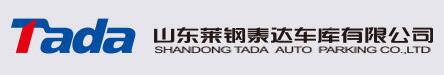 山東萊鋼泰達(dá)車庫(kù)有限公司