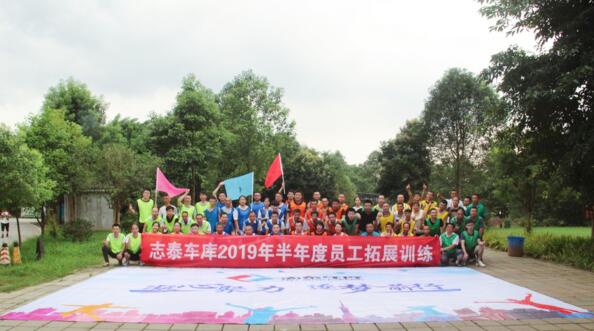凝心聚力，逐夢前行--志泰車庫2019年半年度員工拓展訓(xùn)練活動圓滿結(jié)束