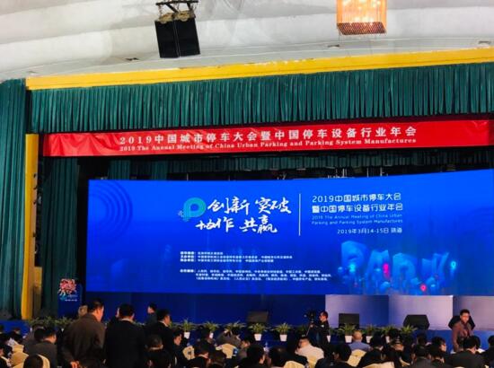 熱烈祝賀巍華造在2019中國城市停車大會上喜獲多項(xiàng)榮譽(yù)！