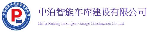 中泊智能車庫(kù)建設(shè)有限公司