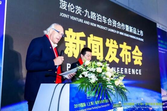 “菠倫茨九路泊車(chē)合資合作暨新品上市”新聞發(fā)布