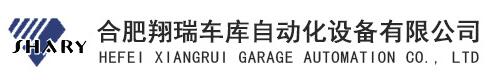 合肥翔瑞車庫自動(dòng)化設(shè)備有限公司