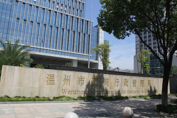 溫州市工商行政管理局伸縮門案例 - 中出網(wǎng)-智能出入口與停車充電門戶