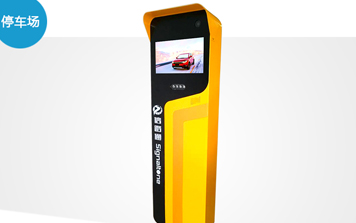 停車場系統 - SNT-PTR500信路通停車收費一體機