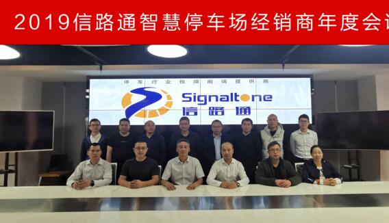 2019信路通智慧停車場(chǎng)經(jīng)銷商年會(huì)圓滿召開