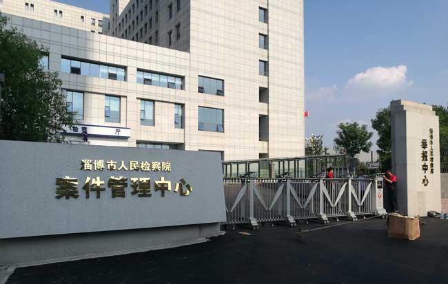 淄博人民檢察院電動(dòng)伸縮門(mén)案例 - 中出網(wǎng)-智能出入口與停車(chē)充電門(mén)戶