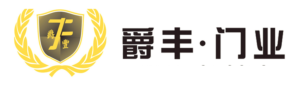 廣東爵豐門業(yè)科技有限公司