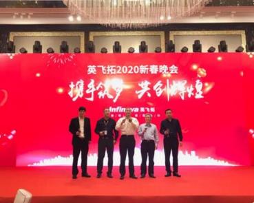 攜手筑夢 共創(chuàng)輝煌 ——英飛拓2020新春晚會