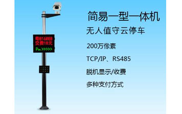 車牌識別系統(tǒng) - 簡易一型一體機車牌識別系統(tǒng)