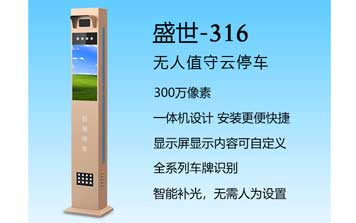 盛世-316車牌識別系統(tǒng)