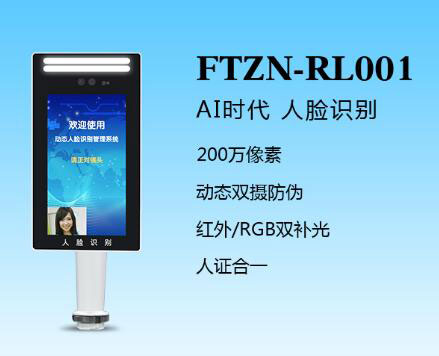 人臉識別一體機（FTZN-RL001）