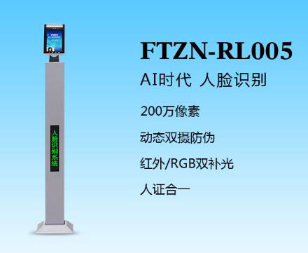 人臉識別一體機（FTZN-RL005）
