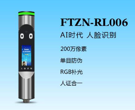 人臉識別一體機(FTZN-RL006)