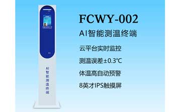 AI智能測溫-FCWY-002