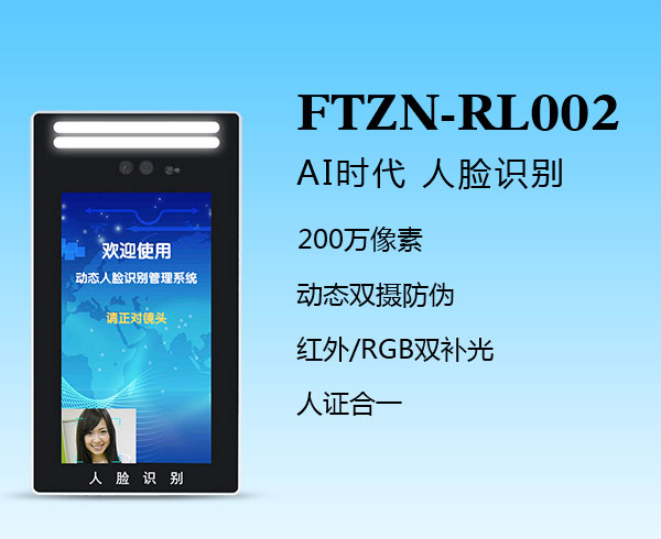人臉識別一體機(FTZN-RL002)