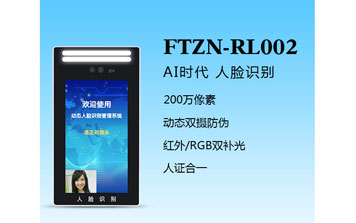 其他 - 人臉識別一體機（FTZN-RL002）