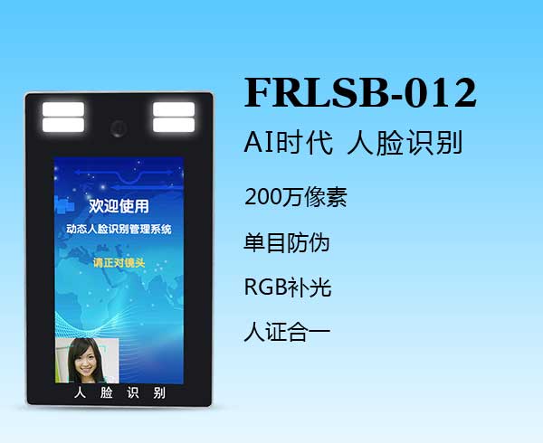 人臉識(shí)別一體機(jī)（FRLSB-012）