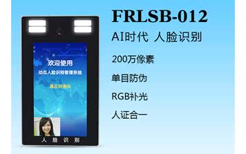 其他 - 人臉識別一體機（FRLSB-012）