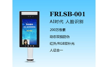 其他 - 人臉識別一體機(jī)（FRLSB-001）