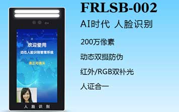 其他 - 人臉識(shí)別一體機(jī)（FRLSB-002）