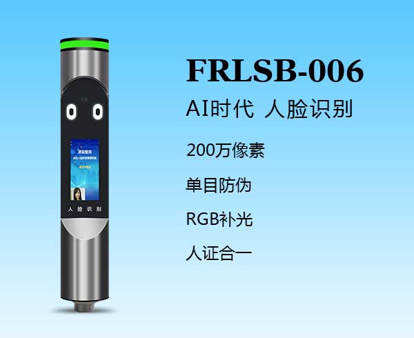 人臉識別一體機(FRLSB-006)