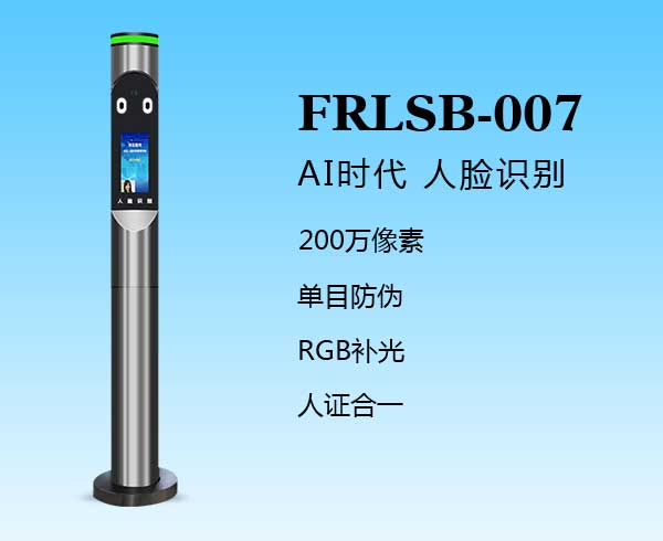 人臉識(shí)別一體機(jī)（FRLSB-007）