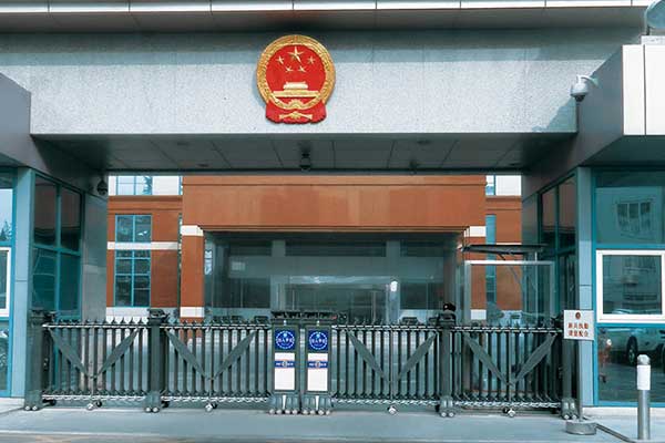 北京市第一中級(jí)人民法院伸縮門案例 - 中出網(wǎng)-智能出入口與停車充電門戶