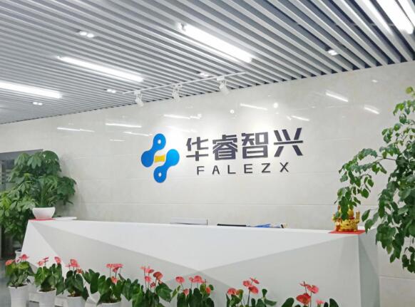 深圳市華睿智興信息科技有限公司