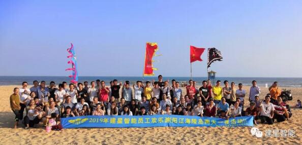 建星智能2019團(tuán)建活動(dòng)