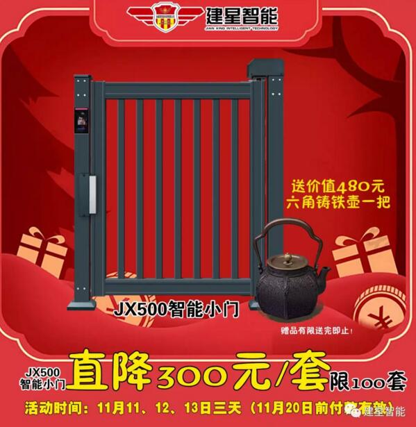 JX500智能小門直降300元/套