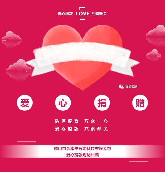 建星防控疫情 萬眾一心