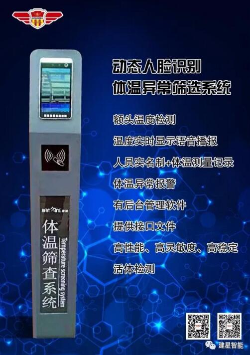 建星人臉識(shí)別測(cè)溫報(bào)警系統(tǒng)