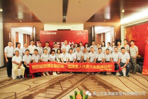 2020年建星人代表會(huì)議