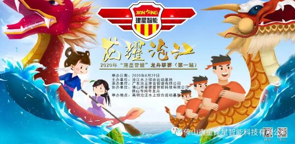2020年“建星智能”龍舟聯(lián)賽（第一站）