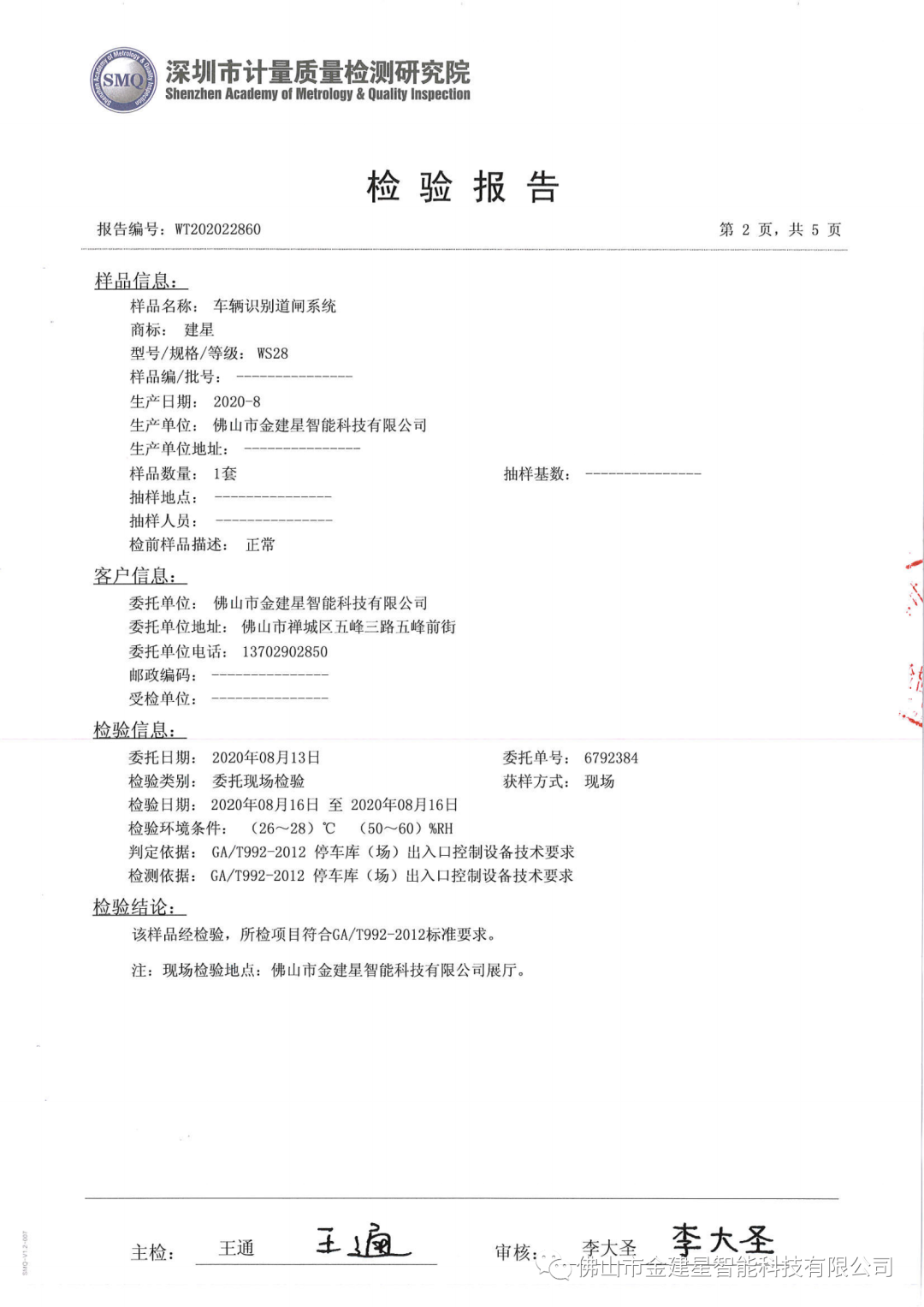 WS28智能一體機(jī)檢驗(yàn)報(bào)告