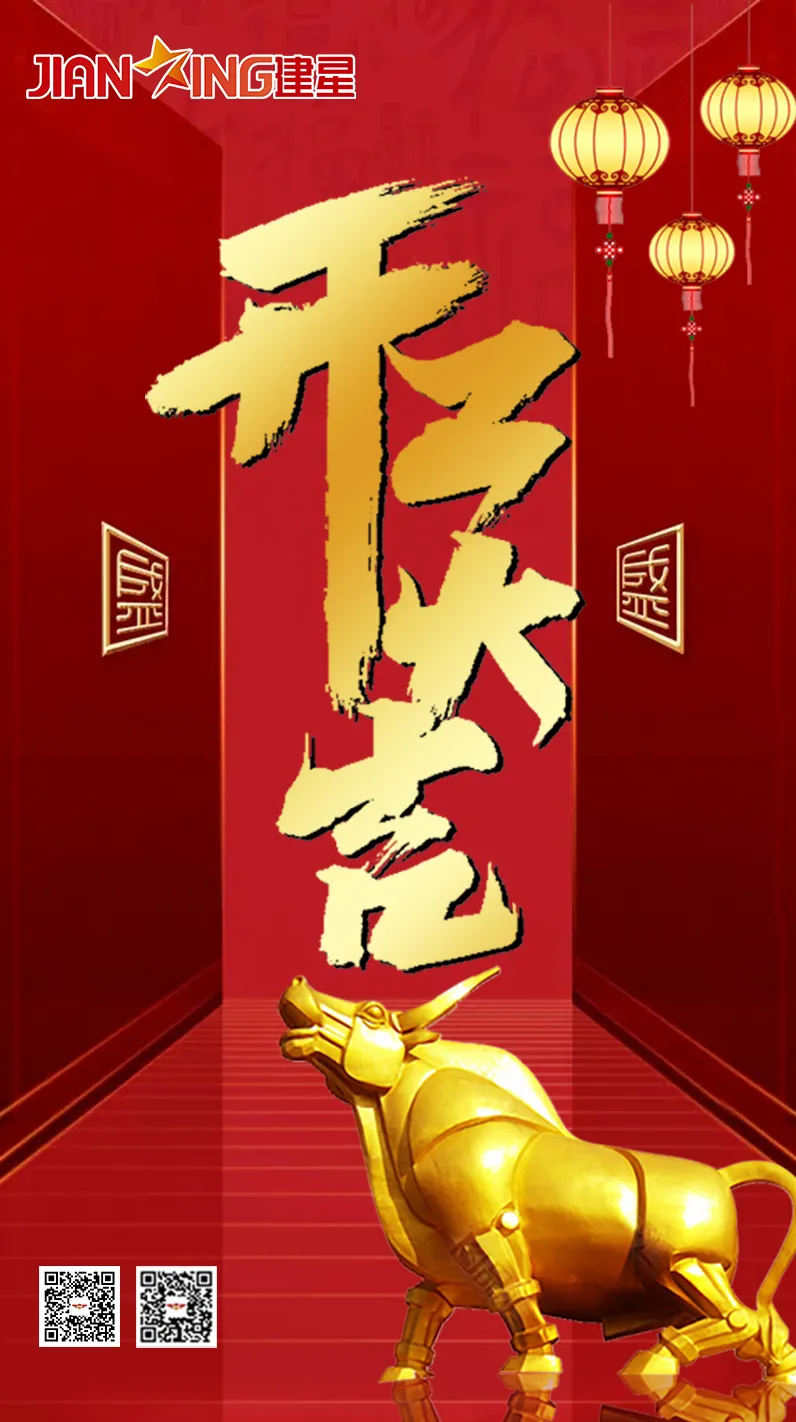 辛丑牛年農(nóng)歷正月十二，廣東金建星智能科技有限公司正式開工啦！