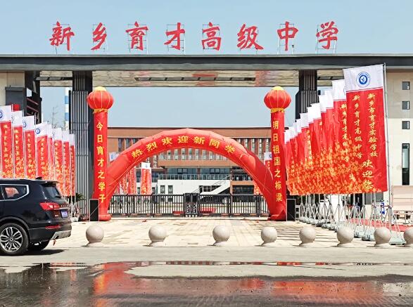 新鄉(xiāng)育才高級(jí)中學(xué)