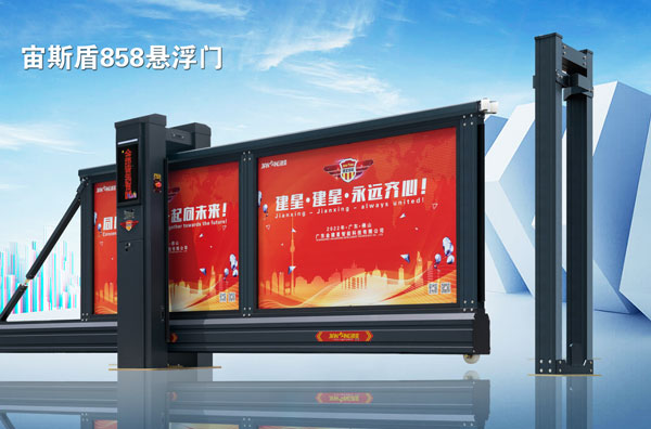 宙斯盾858懸浮門