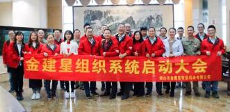 熱烈慶祝！金建星組織系統(tǒng)啟動大會圓滿完成！