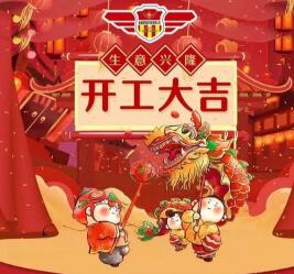 2019年開工大吉 諸事順利！