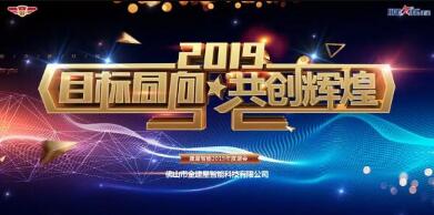 “目標同向·共創(chuàng)輝煌”2019年建星人年度盛會！