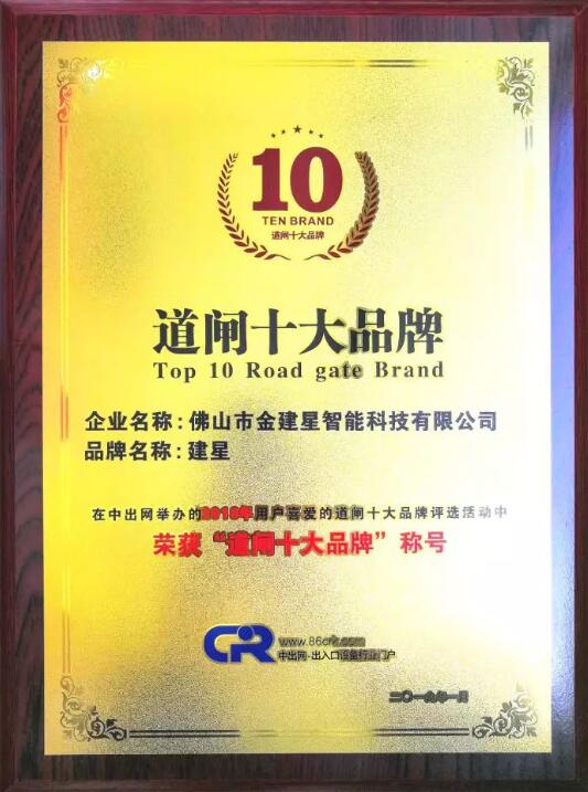 熱烈祝賀【建星智能】榮獲，2018年用戶喜愛“道閘十大品牌”稱號(hào)