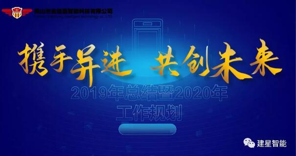 攜手并進(jìn)·共創(chuàng)未來|聚焦建星智能2019年總結(jié)暨2020年工作規(guī)劃年會(huì)