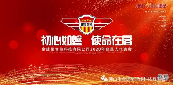 熱點(diǎn)丨預(yù)祝2020年建星人代表會(huì)議圓滿成功！