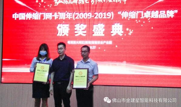 建星智能連續(xù)十年榮獲多項(xiàng)十大品牌稱號，最終獲得“伸縮門卓越品牌”大獎