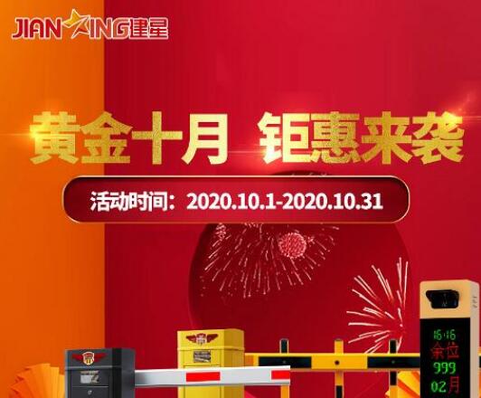 黃金十月，建星鉅惠來襲，直降大促玩的就是心跳！