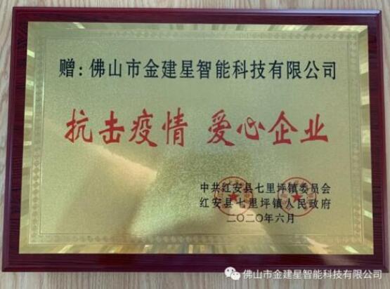 光榮榜！建星積極參與防控疫情保衛(wèi)戰(zhàn)工作，得到了七里坪鎮(zhèn)委會、人民政府的表揚(yáng)表彰！