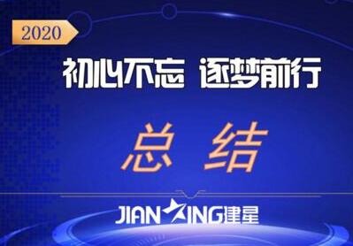 【建星智能】2020總結(jié)會(huì)圓滿舉辦！