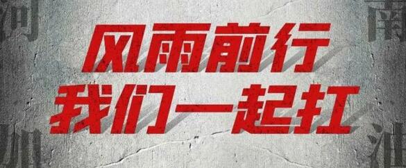 “豫”你同在-建星家人在行動(dòng)！